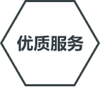優質服務