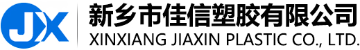 新鄉市佳信塑膠有限公司